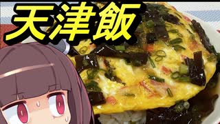 【お料理】東北きりたんと天津飯