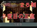【クロノトリガー #２５刻】GPTの情報が頼りなくてまた試行錯誤だよ！【初見実況】
