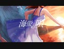 ボカデュオ#1【海蛍の唄 / 海蛍と紅い天】