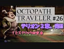 気の向くままにオクトパストラベラー実況＃２６