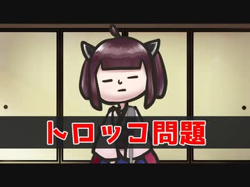 漫談『トロッコ問題』
