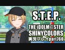 アイドルマスターシャイニーカラーズ【シャニマス】実況プレイpart760【樹里STEP】