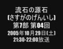 流石の源石 第7部 第04回 通算063回 2005年10月29日放送