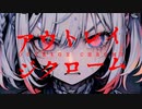 アウトレイジクローム ／ 八白 嘘 feat.青砥 雫