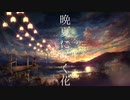 晩夏に咲く花 / chirin * 【歌ってみた】