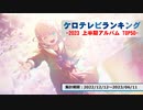 上半期アニソンランキング　2023年アルバム TOP50【ケロテレビランキング】