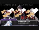 【クトゥルフ神話ＴＲＰＧ】　ネームレス・カルト　もすい 様 作　Part.3【ゆっくり】 立ち絵差し替え版