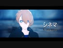 【MMD】シネマ x 星野アクア（推しの子）