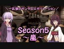 【ガンエボ】一匹狼のガンダムエボリューション 第147話 ～Season5 嵐～【GUNDAM EVOLUTION】