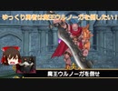 [ゆっくり]勇者は魔王ウルノーガを倒したい！[ドラゴンクエストチャンピオンズ]
