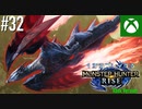 【ゆっくり実況】1からプレイするモンスターハンターライズ Xbox Version #32 Final