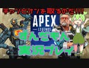 【APEX】絶対にチャンピオンを取りたいずんだもんの実況プレイ　１