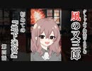 【クトゥルフ神話TRPG】ノンストップで駆け抜ける『風の又三郎』第4話【リプレイ】