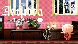 アストリブラ～生きた証～　ゆっくり実況＃５