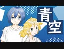 青空/ 長瀬匠 feat.KAITO 鏡音レン