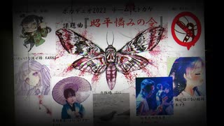 昭平憐みの令 Feat ¿童処?　ボカデュオ2023　TEAM:ヒトカゲ