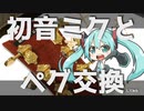 初音ミクとペグ交換してみた【ボーカロイド劇場。DIY】