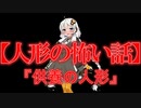 供養の人形(人形の怖い話/voiceroid怪談/結月ゆかり/紲星あかり/琴葉茜/琴葉葵)