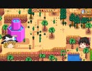 【Stardew Valley】 ＃264 いつもの日常・ドクロ洞窟で石材収集・マオは二度死んだかと思った・雑談：マオののんびり農場日誌２ 【ゆっくり実況】