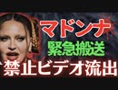 【速報】マドンナ緊急搬送　一時重篤！闇の帝王の仕業か？7月ツアー中止の裏で20年前の禁止ビデオ流出していた