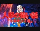 マネキン工場(人形の怖い話/voiceroid怪談/結月ゆかり/紲星あかり/琴葉茜/琴葉葵)