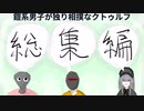 鎧系男子が独り相撲なクトゥルフ神話TRPG 【心臓がちょっとはやく動くだけ】 総集編