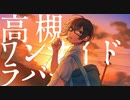 【UTAUcover】高槻ワンサイドラバー【兎音オム】