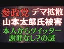 【参政党】悪質デマ拡散！今度はれいわ 山本太郎氏が被害！ ツイッター謝罪はなぜか無しの謎？　ダブスタか？
