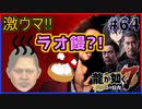 【龍が如く7(実況)】ハチャメチャに喧嘩すっぞ!!#64【VTuber/亜門ゆう】（※ネタバレあり）