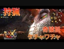 【実況】ぼっちハンターが行く！モンスターハンターXX第46回