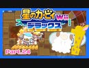 【ゲーム実況】カービィ&ワドルディと週末ドライブ！with美少女【星のカービィWii デラックス】　Part.24