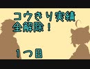 コウきり実績全解除❗[minecraft編]１つ目
