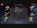 【Apex Legends】 デュオランク【ゆっくり実況プレイ】