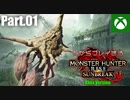 【VOICEVOX】初見プレイ！1からプレイするモンスターハンターライズ:サンブレイク Part.01【四国めたん】