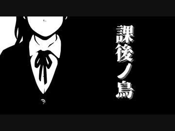 課後ノ鳥