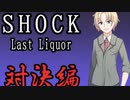 【犯人視点で描くサスペンスアドベンチャーゲーム】SHOCK Last liquor 実況プレイPART3