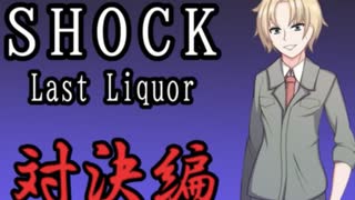 【犯人視点で描くサスペンスアドベンチャーゲーム】SHOCK Last liquor 実況プレイPART3