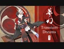 『夢幻』Transient Dreams-【ボカデュオ2023参加曲】