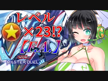 【遊戯王マスターデュエル】レベルを上げて物理で殴るデッキ【ソフトウェアトーク実況】