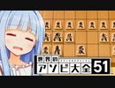 Q.やばいに稲庭戦法ぶつけたらどうなりますか？【世界のアソビ大全51】
