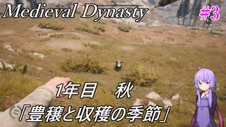 【Medieval Dynasty】結月ゆかりの楽しい村づくり 【1年目 秋】#3【VOICEROID実況】