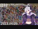 日刊トップテン！VOCALOID＆something【日刊ぼかさん2023.06.29】