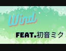第17回プロセカNEXT応募楽曲 Wind feat 初音ミク