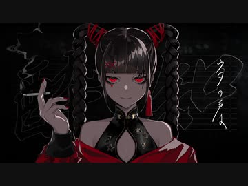 酔いどれ知らず　うたってみた　ニコニコ