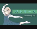 【合唱畑出身新人歌い手】バレリーコ　歌ってみた【covered  by のざ】