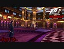 【プレイ動画】全力で挑むペルソナ５ザ・ロイヤル リベンジ Part18