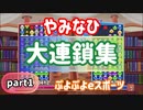 【ぷよぷよ】やみなひ大連鎖集 part1【ぷよぷよeスポーツ/ぷよスポ】