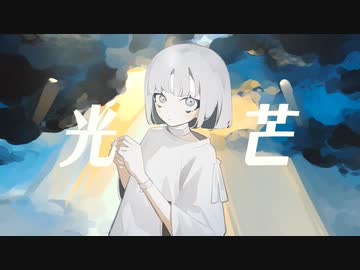 光芒 / 文月の匣