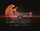 【FINAL FANTASY XVI】FF16をクリアまでプレイしてレビュー！１６は約束された名作なのか……？