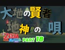 【ゼルダの伝説風のタクトHD】地神の唄【Part18】